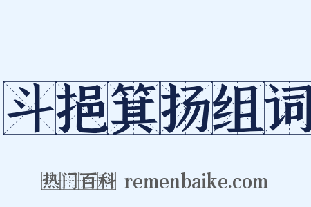 斗挹箕扬组词是什么意思的图片